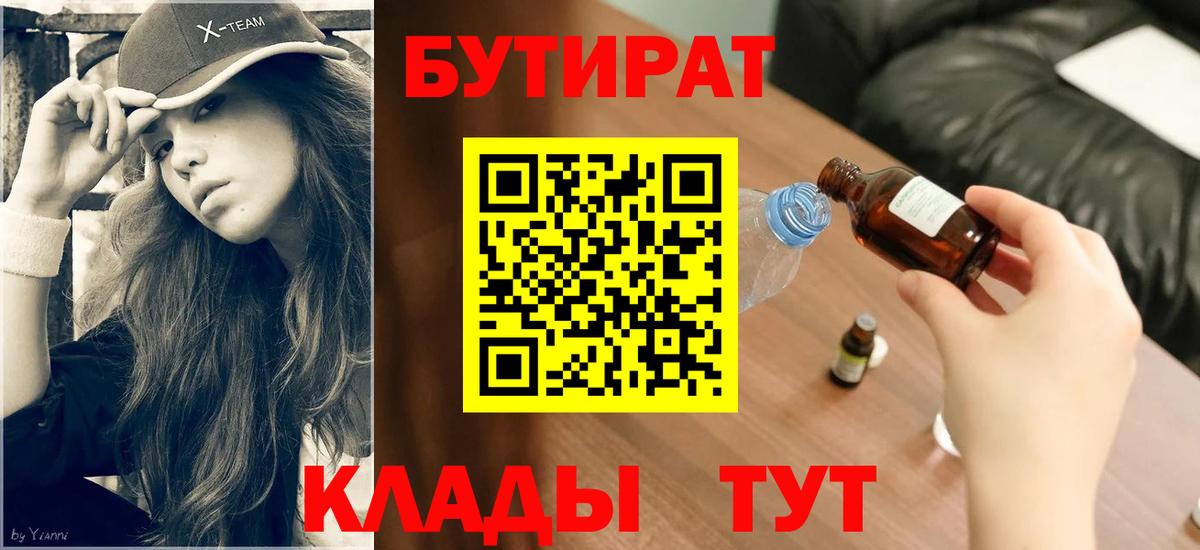 Бутират бутандиол  Вход с VPN  Учалы 